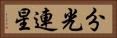 分光連星 Horizontal Portrait