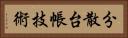 分散台帳技術 Horizontal Portrait