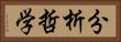 分析哲学 Horizontal Portrait