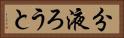 分液ろうと Horizontal Portrait