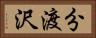 分渡沢 Horizontal Portrait