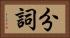 分詞 Horizontal Portrait