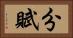分賦 Horizontal Portrait