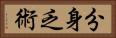 分身乏術 Horizontal Portrait