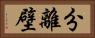 分離壁 Horizontal Portrait