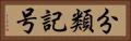 分類記号 Horizontal Portrait
