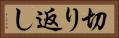 切り返し Horizontal Portrait