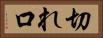 切れ口 Horizontal Portrait