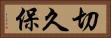 切久保 Horizontal Portrait