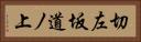 切左坂道ノ上 Horizontal Portrait