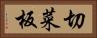 切菜板 Horizontal Portrait