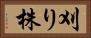 刈り株 Horizontal Portrait