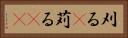 刈る(P) Horizontal Portrait