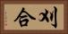 刈合 Horizontal Portrait