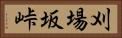 刈場坂峠 Horizontal Portrait