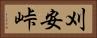 刈安峠 Horizontal Portrait