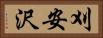刈安沢 Horizontal Portrait