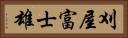 刈屋富士雄 Horizontal Portrait