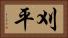 刈平 Horizontal Portrait
