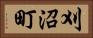 刈沼町 Horizontal Portrait