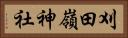 刈田嶺神社 Horizontal Portrait