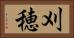 刈穂 Horizontal Portrait