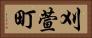 刈萱町 Horizontal Portrait
