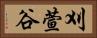 刈萱谷 Horizontal Portrait