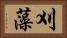 刈藻 Horizontal Portrait