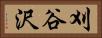 刈谷沢 Horizontal Portrait