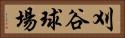 刈谷球場 Horizontal Portrait