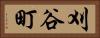 刈谷町 Horizontal Portrait