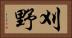 刈野 Horizontal Portrait