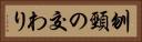 刎頸の交わり Horizontal Portrait
