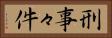 刑事々件 Horizontal Portrait