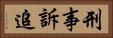 刑事訴追 Horizontal Portrait