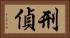 刑偵 Horizontal Portrait