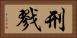 刑戮 Horizontal Portrait