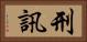 刑訊 Horizontal Portrait