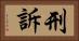 刑訴 Horizontal Portrait