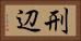 刑辺 Horizontal Portrait
