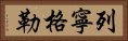 列寧格勒 Horizontal Portrait