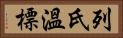 列氏溫標 Horizontal Portrait