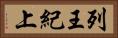 列王紀上 Horizontal Portrait
