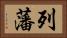 列藩 Horizontal Portrait