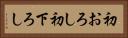 初おろし Horizontal Portrait