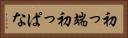 初っ端 Horizontal Portrait