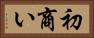 初商い Horizontal Portrait