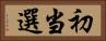 初当選 Horizontal Portrait