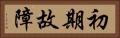初期故障 Horizontal Portrait